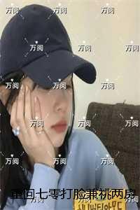 重回七零打脸兼祧两房的丈夫：结局+番外高口碑