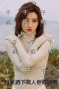 月光洒下离人巷洛婉雪：全章+结局