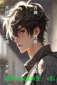 旧梦尽头逢新生：精品小说