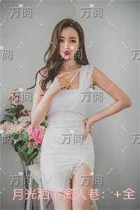 月光洒下离人巷：结局+后续