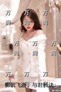 柳絮飞逝，与君长诀：极佳剧情