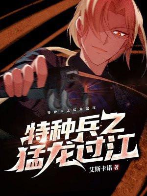 特种兵之猛龙过江