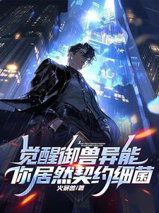 不是哥们？S级御兽你契约细菌？