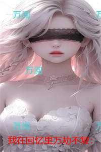 我在回忆里万劫不复：节选免费试读