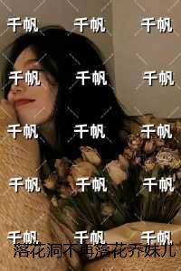 落花洞不再落花乔妹儿：优质全文阅读