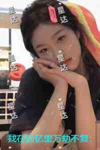 我在回忆里万劫不复：+后续+结局