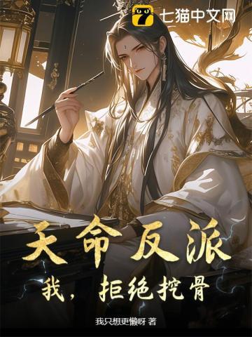 天命反派：我，拒绝挖骨！