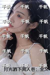 月光洒下离人巷：小说免费+结局