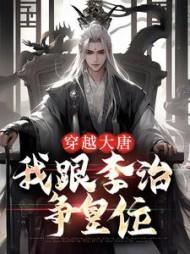 主角李二杜如晦全章节阅读