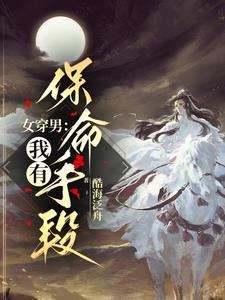 女穿男：我有保命手段