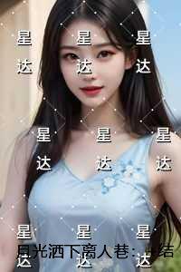 月光洒下离人巷：结局+番外爽文创作编写