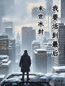 末世冰封：我要活到最后