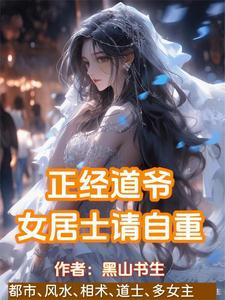 正经道爷，女居士请自重