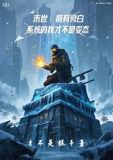 末世：拥有旁白系统的我不是变态