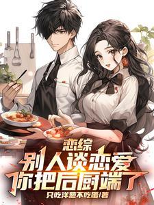 恋综：别人谈恋爱，你把后厨端了