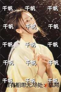 唯有相思无尽处：全文无删减