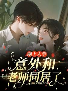 刚上大学，意外和老师同居了