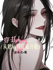 穿书：从哄病娇反派开始