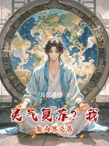 灵气复苏？我能两界交易