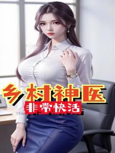 乡村神医非常快活