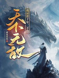 我闭世十年，下山天下无敌