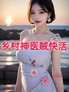 乡村神医贼快活