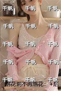 落花洞不再落花：后续+必读