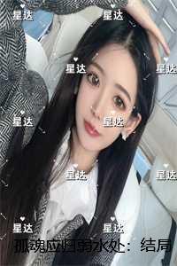 孤魂应归弱水处：强推