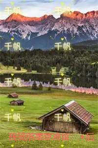 残笺落墨意难留：后续更新+番外