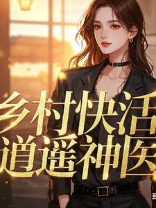 乡村快活逍遥神医