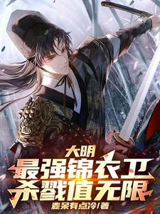 大明：最强锦衣卫，杀戮值无限