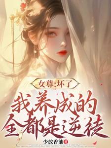 女尊：坏了，我养成的全都是逆徒