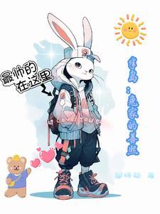 半岛：兔家的善熙