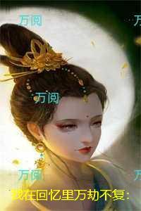 我在回忆里万劫不复：秦见鹿结局+番外