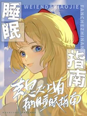 韦恩大小姐想要安稳的睡眠［综英美］