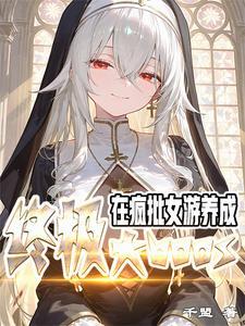 在疯批女游，养成终极大BOSS