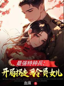 最强特种兵：开局拐走司令员女儿