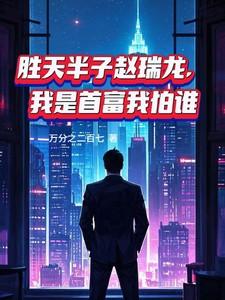 胜天半子赵瑞龙，我是首富我怕谁