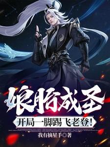 娘胎成圣，开局一脚踢飞老登！