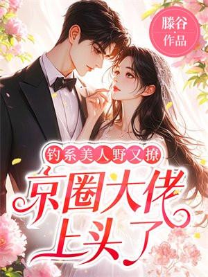 钓系美人野又撩，京圈大佬上头了