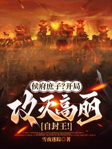 侯府庶子？开局攻灭高丽自封王！