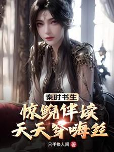 秦时书生：惊鲵伴读，天天穿嗨丝