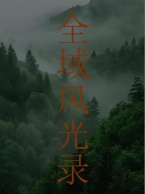 全域风光录
