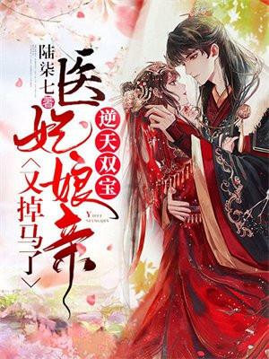 逆天双宝：医妃娘亲又掉马了