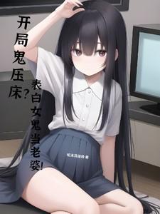 开局鬼压床？表白女鬼当老婆！