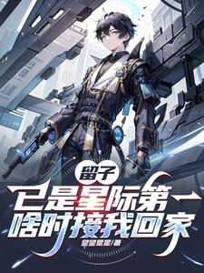 留子已是星际第一，啥时接我回家