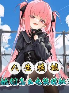 人生模拟：她们怎么也能模拟？