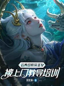 云养合欢宗圣女，被上门教导培训