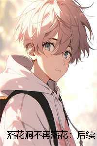 落花洞不再落花：新鲜出炉