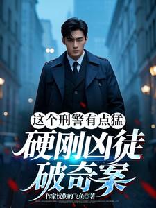 这个刑警有点猛，硬刚凶徒破奇案